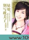 姑娘,别写耽美了图片