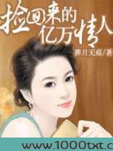 捡回来的亿万情人图片