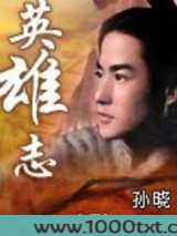 英雄志