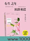 有生之年，狭路相逢