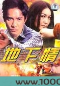 地下情图片