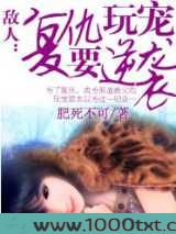 敌人:复仇玩宠要逆袭图片