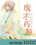 废材药师图片
