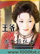 穿越:王爷,赐你一纸休书图片