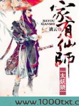 家有仙师太妖娆