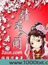 请君入阁图片
