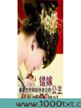 错嫁公主:史上最火爆鬼夫图片