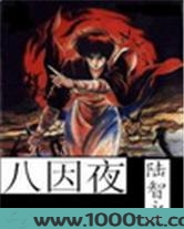 八因夜图片