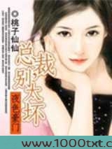 夜色豪门：总裁，别太坏图片
