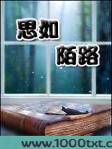 思如陌路图片