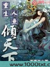 重生人鱼倾天下图片