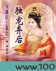 穿越杠上暴君：独宠弃后图片