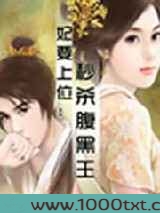 妃要上位:秒杀腹黑王爷图片