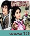 傲视江湖