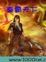 秦霸天下图片