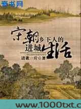 宋朝乡下人的进城生活图片