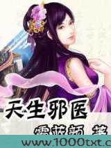 天生邪医图片