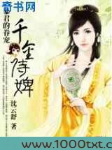 暴君的眷宠：千金侍婢