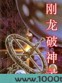 刚龙破神录