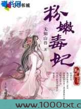 粉嫩毒妃图片