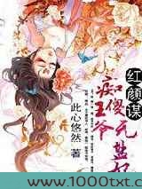 红颜谋痴傻王爷无盐妃图片