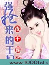 夜王霸爱:强抢来的王妃图片