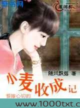 小麦收成记图片