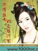 冷情医女VS火爆将军图片