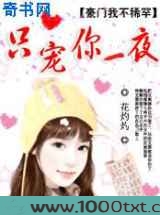 黑色豪门：只宠你一夜图片