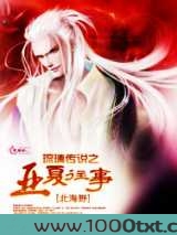 琉璃传说之亚夏往事图片