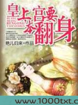 穿越皇妃:皇上,本宫要翻身图片