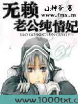 无赖老公纯情妃图片
