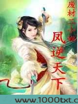 废材二小姐:庶女修仙图片
