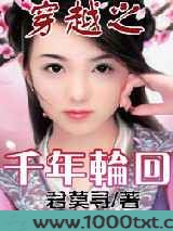 穿越之千年轮回图片