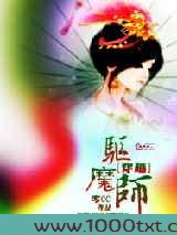穿越驱魔师图片