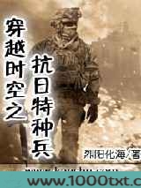 穿越时空之抗日特种兵