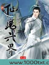 仙魔六界图片