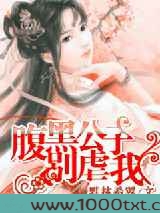 腹黑公子别虐我图片