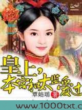 皇上,本宫和太监爱过图片