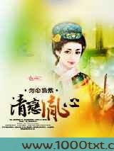 清恋胤心图片
