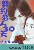 豪门续爱:契约恋人30天图片