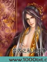 异界之私人战争图片