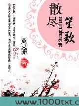 散尽笙歌图片