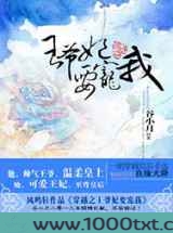 穿越之王爷妃要宠我图片
