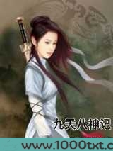 九天八神记图片