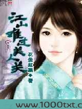 江山难过美人关