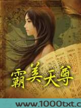 霸美天尊图片