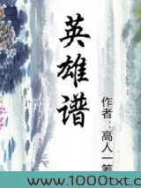 英雄谱图片