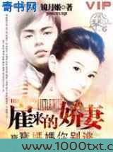 雇来的娇妻：宝宝妈妈你别逃图片