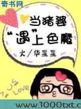当猪婆遇上色魔图片